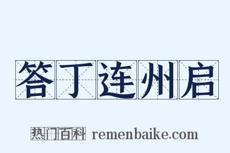 答丁连州启是什么意思的图片